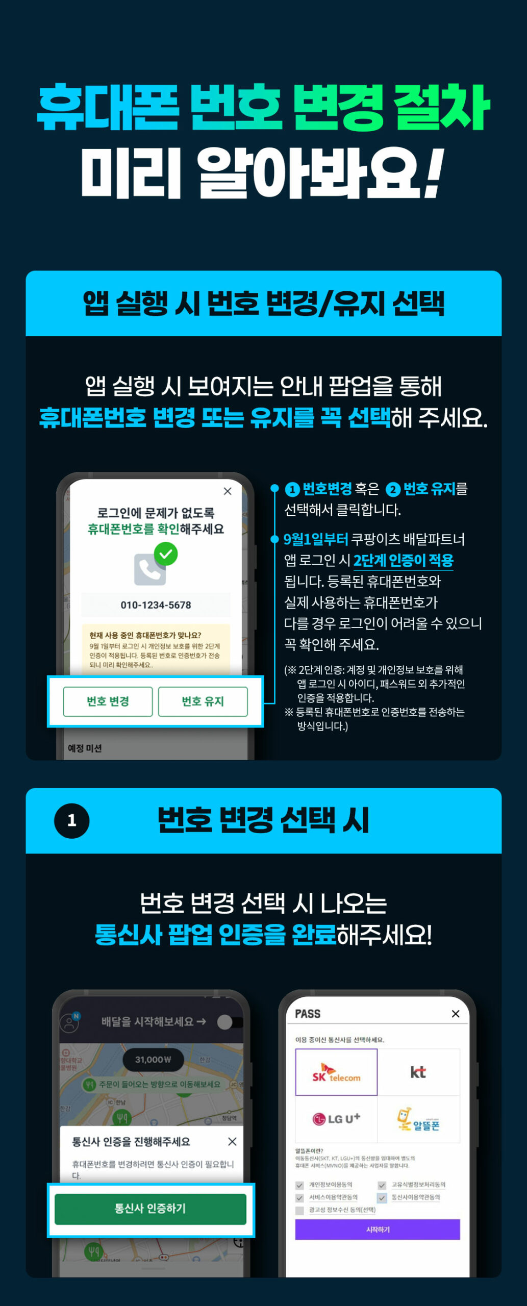 휴대폰 번호 변경 가이드 – 쿠팡이츠 배달파트너